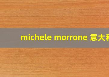 michele morrone 意大利